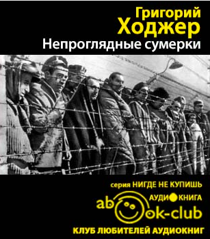 Слушайте бесплатные аудиокниги на русском языке | Audiobukva.ru Ходжер Григорий - Непроглядные сумерки