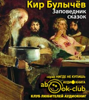 Слушайте бесплатные аудиокниги на русском языке | Audiobukva.ru Булычёв Кир - Заповедник сказок