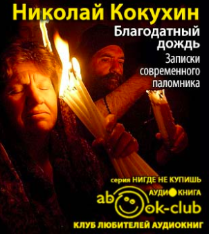 Слушайте бесплатные аудиокниги на русском языке | Audiobukva.ru Кокухин Николай - Благодатный дождь