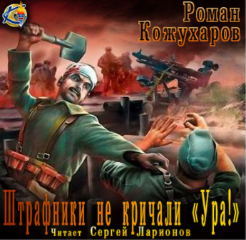 Слушайте бесплатные аудиокниги на русском языке | Audiobukva.ru Кожухаров Роман - Штрафники не кричали - Ура! Слушайте бесплатные аудиокниги на русском языке | Audiobukva.ru Кожухаров Роман - Штрафники не кричали - Ура!