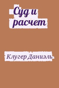 Слушайте бесплатные аудиокниги на русском языке | Audiobukva.ru Клугер Даниэль - Суд и расчет Слушайте бесплатные аудиокниги на русском языке | Audiobukva.ru Клугер Даниэль - Суд и расчет