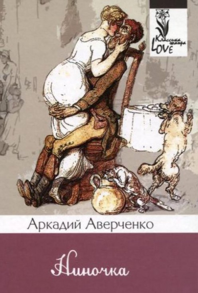 Слушайте бесплатные аудиокниги на русском языке | Audiobukva.ru Аверченко Аркадий - Ниночка