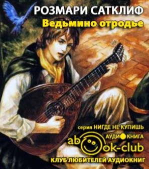 Слушайте бесплатные аудиокниги на русском языке | Audiobukva.ru Сатклиф Розмари - Ведьмино отродье Слушайте бесплатные аудиокниги на русском языке | Audiobukva.ru Сатклиф Розмари - Ведьмино отродье