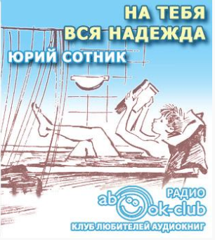 Слушайте бесплатные аудиокниги на русском языке | Audiobukva.ru Сотник Юрий - На тебя вся надежда Слушайте бесплатные аудиокниги на русском языке | Audiobukva.ru Сотник Юрий - На тебя вся надежда