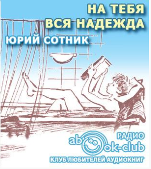 Слушайте бесплатные аудиокниги на русском языке | Audiobukva.ru | Сотник Юрий - На тебя вся надежда