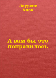 Слушайте бесплатные аудиокниги на русском языке | Audiobukva.ru Блок Лоуренс - А вам бы это понравилось