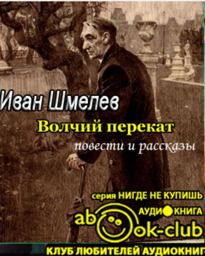 Слушайте бесплатные аудиокниги на русском языке | Audiobukva.ru | Шмелёв Иван - Волчий перекат