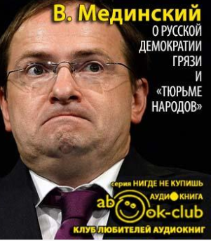 Слушайте бесплатные аудиокниги на русском языке | Audiobukva.ru Мединский Владимир - О русской демократии, грязи и «тюрьме народов» Слушайте бесплатные аудиокниги на русском языке | Audiobukva.ru Мединский Владимир - О русской демократии, грязи и «тюрьме народов»