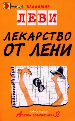 Слушайте бесплатные аудиокниги на русском языке | Audiobukva.ru | Леви Владимир - Лекарство от лени