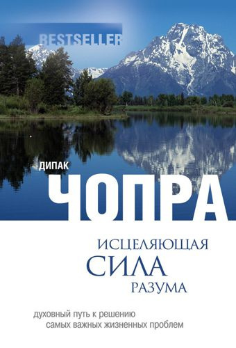 Слушайте бесплатные аудиокниги на русском языке | Audiobukva.ru | Чопра Дипак - Исцеляющая сила разума