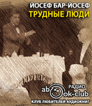 Слушайте бесплатные аудиокниги на русском языке | Audiobukva.ru Бар-Йосеф Йосеф - Трудные люди Слушайте бесплатные аудиокниги на русском языке | Audiobukva.ru Бар-Йосеф Йосеф - Трудные люди