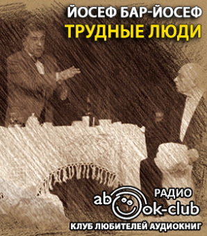 Слушайте бесплатные аудиокниги на русском языке | Audiobukva.ru | Бар-Йосеф Йосеф - Трудные люди