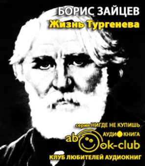 Слушайте бесплатные аудиокниги на русском языке | Audiobukva.ru Зайцев Борис - Жизнь Тургенева