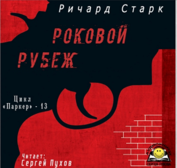 Слушайте бесплатные аудиокниги на русском языке | Audiobukva.ru Старк Ричард - Роковой рубеж Слушайте бесплатные аудиокниги на русском языке | Audiobukva.ru Старк Ричард - Роковой рубеж