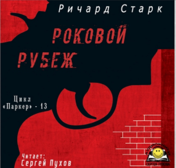 Слушайте бесплатные аудиокниги на русском языке | Audiobukva.ru | Старк Ричард - Роковой рубеж