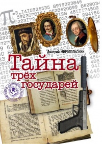 Слушайте бесплатные аудиокниги на русском языке | Audiobukva.ru | Миропольский Дмитрий - Тайна трёх государей