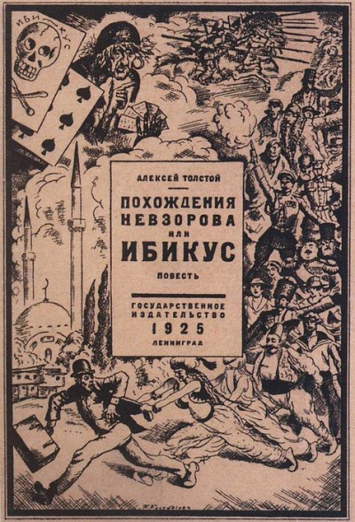 Слушайте бесплатные аудиокниги на русском языке | Audiobukva.ru Толстой Алексей Николаевич - Похождения Невзорова, или Ибикус