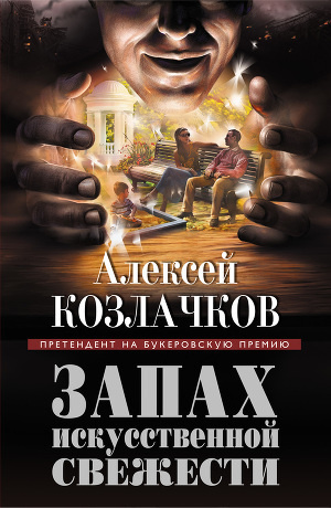Слушайте бесплатные аудиокниги на русском языке | Audiobukva.ru Козлачков Алексей - Запах искусственной свежести