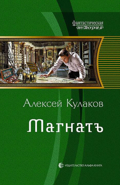 Слушайте бесплатные аудиокниги на русском языке | Audiobukva.ru Кулаков Алексей - Магнатъ