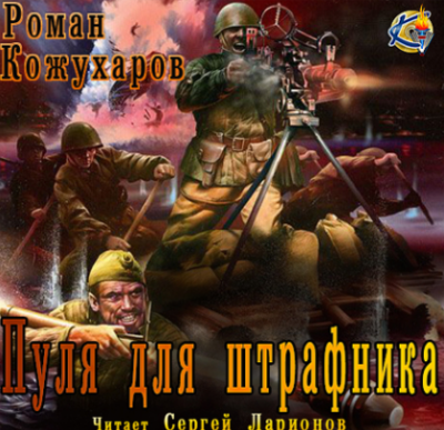 Слушайте бесплатные аудиокниги на русском языке | Audiobukva.ru Кожухаров Роман - Пуля для штрафника Слушайте бесплатные аудиокниги на русском языке | Audiobukva.ru Кожухаров Роман - Пуля для штрафника