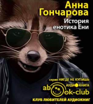 Слушайте бесплатные аудиокниги на русском языке | Audiobukva.ru Гончарова Анна - История енотика Ени Слушайте бесплатные аудиокниги на русском языке | Audiobukva.ru Гончарова Анна - История енотика Ени