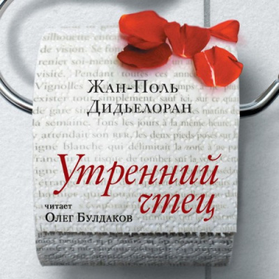 Слушайте бесплатные аудиокниги на русском языке | Audiobukva.ru Дидьелоран Жан-Поль - Утренний чтец Слушайте бесплатные аудиокниги на русском языке | Audiobukva.ru Дидьелоран Жан-Поль - Утренний чтец