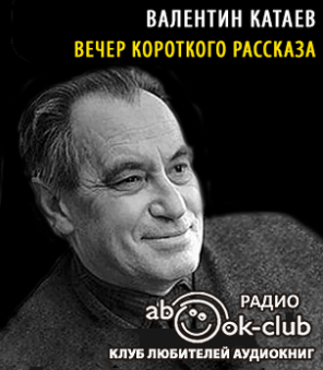 Слушайте бесплатные аудиокниги на русском языке | Audiobukva.ru Катаев Валентин - Вечер короткого рассказа