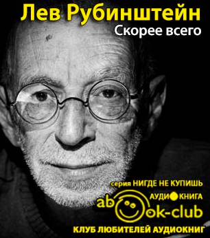 Слушайте бесплатные аудиокниги на русском языке | Audiobukva.ru Рубинштейн Лев - Скорее всего Слушайте бесплатные аудиокниги на русском языке | Audiobukva.ru Рубинштейн Лев - Скорее всего