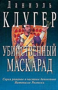 Слушайте бесплатные аудиокниги на русском языке | Audiobukva.ru Клугер Даниэль - Убийственный маскарад
