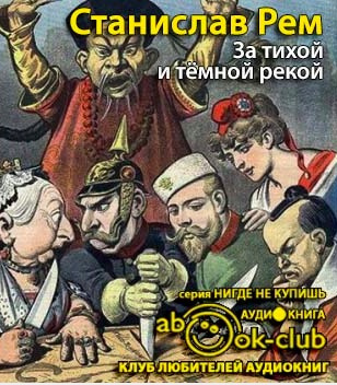 Слушайте бесплатные аудиокниги на русском языке | Audiobukva.ru Рем Станислав - За тихой и темной рекой