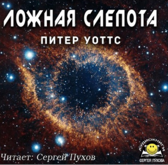 Слушайте бесплатные аудиокниги на русском языке | Audiobukva.ru Уоттс Питер - Ложная слепота
