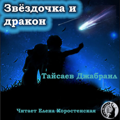 Слушайте бесплатные аудиокниги на русском языке | Audiobukva.ru Тайсаев Джабраил - Звёздочка и дракон. Клоун личных страхов