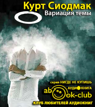 Слушайте бесплатные аудиокниги на русском языке | Audiobukva.ru Сиодмак Курт - Вариация темы Слушайте бесплатные аудиокниги на русском языке | Audiobukva.ru Сиодмак Курт - Вариация темы
