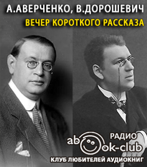 Слушайте бесплатные аудиокниги на русском языке | Audiobukva.ru Аверченко Аркадий, Дорошевич Влас - Вечер короткого рассказа