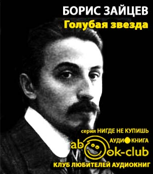 Слушайте бесплатные аудиокниги на русском языке | Audiobukva.ru Зайцев Борис - Голубая звезда