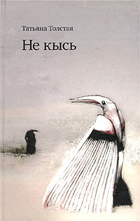 Слушайте бесплатные аудиокниги на русском языке | Audiobukva.ru | Толстая Татьяна - Не кысь (Авторский сборник)