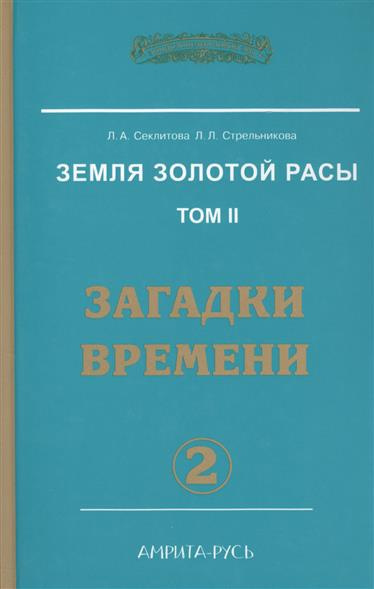 Слушайте бесплатные аудиокниги на русском языке | Audiobukva.ru Секлитова Лариса, Стрельникова Людмила - Загадки времени. Часть 2