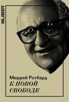 Слушайте бесплатные аудиокниги на русском языке | Audiobukva.ru Мюррей Ротбард - К новой свободе Слушайте бесплатные аудиокниги на русском языке | Audiobukva.ru Мюррей Ротбард - К новой свободе