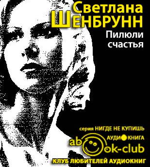 Слушайте бесплатные аудиокниги на русском языке | Audiobukva.ru | Шенбрунн Светлана - Пилюли счастья