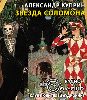 Слушайте бесплатные аудиокниги на русском языке | Audiobukva.ru Куприн Александр - Звезда Соломона Слушайте бесплатные аудиокниги на русском языке | Audiobukva.ru Куприн Александр - Звезда Соломона