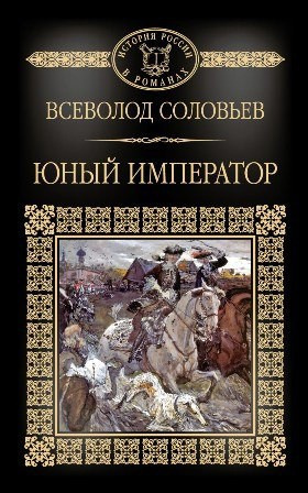 Слушайте бесплатные аудиокниги на русском языке | Audiobukva.ru Соловьев Всеволод - Юный император