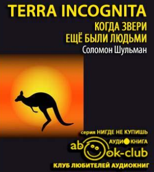 Слушайте бесплатные аудиокниги на русском языке | Audiobukva.ru Шульман Сол - Tеrrа Іnсоgnіtа: Когда звери еще были людьми Слушайте бесплатные аудиокниги на русском языке | Audiobukva.ru Шульман Сол - Tеrrа Іnсоgnіtа: Когда звери еще были людьми