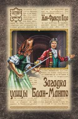 Слушайте бесплатные аудиокниги на русском языке | Audiobukva.ru Паро Жан-Франсуа - Загадка улицы Блан-Манто Слушайте бесплатные аудиокниги на русском языке | Audiobukva.ru Паро Жан-Франсуа - Загадка улицы Блан-Манто