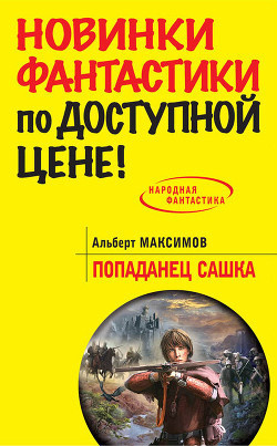 Слушайте бесплатные аудиокниги на русском языке | Audiobukva.ru | Максимов Альберт - Попаданец Сашка