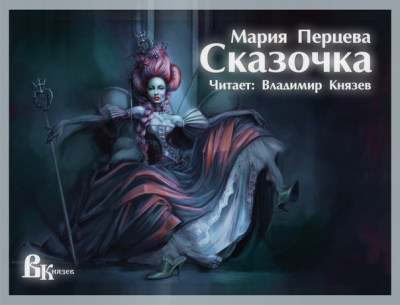 Слушайте бесплатные аудиокниги на русском языке | Audiobukva.ru Перцева Мария - Сказочка Слушайте бесплатные аудиокниги на русском языке | Audiobukva.ru Перцева Мария - Сказочка
