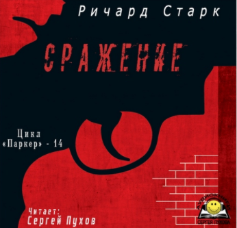 Слушайте бесплатные аудиокниги на русском языке | Audiobukva.ru Старк Ричард - Сражение