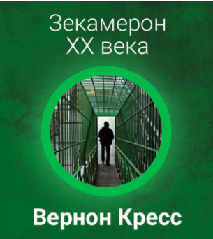 Слушайте бесплатные аудиокниги на русском языке | Audiobukva.ru Вернон Кресс - Зекамерон ХХ века Слушайте бесплатные аудиокниги на русском языке | Audiobukva.ru Вернон Кресс - Зекамерон ХХ века