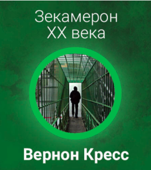 Слушайте бесплатные аудиокниги на русском языке | Audiobukva.ru Вернон Кресс - Зекамерон ХХ века