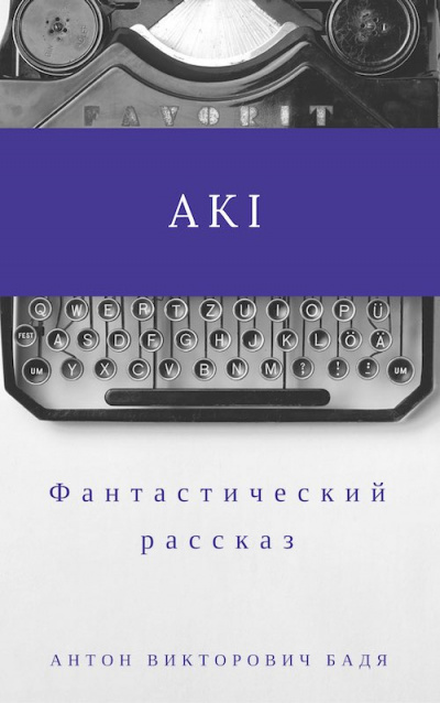 Слушайте бесплатные аудиокниги на русском языке | Audiobukva.ru | Бадя Антон - Аки