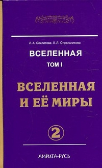 Аудиокнига Секлитова Лариса, Стрельникова Людмила - Вселенная и ее миры. Часть 2